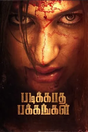 YoMovies Padikkadha Pakkangal 2024 Tamil Full Movie CAMRip 480p 720p 1080p Download
